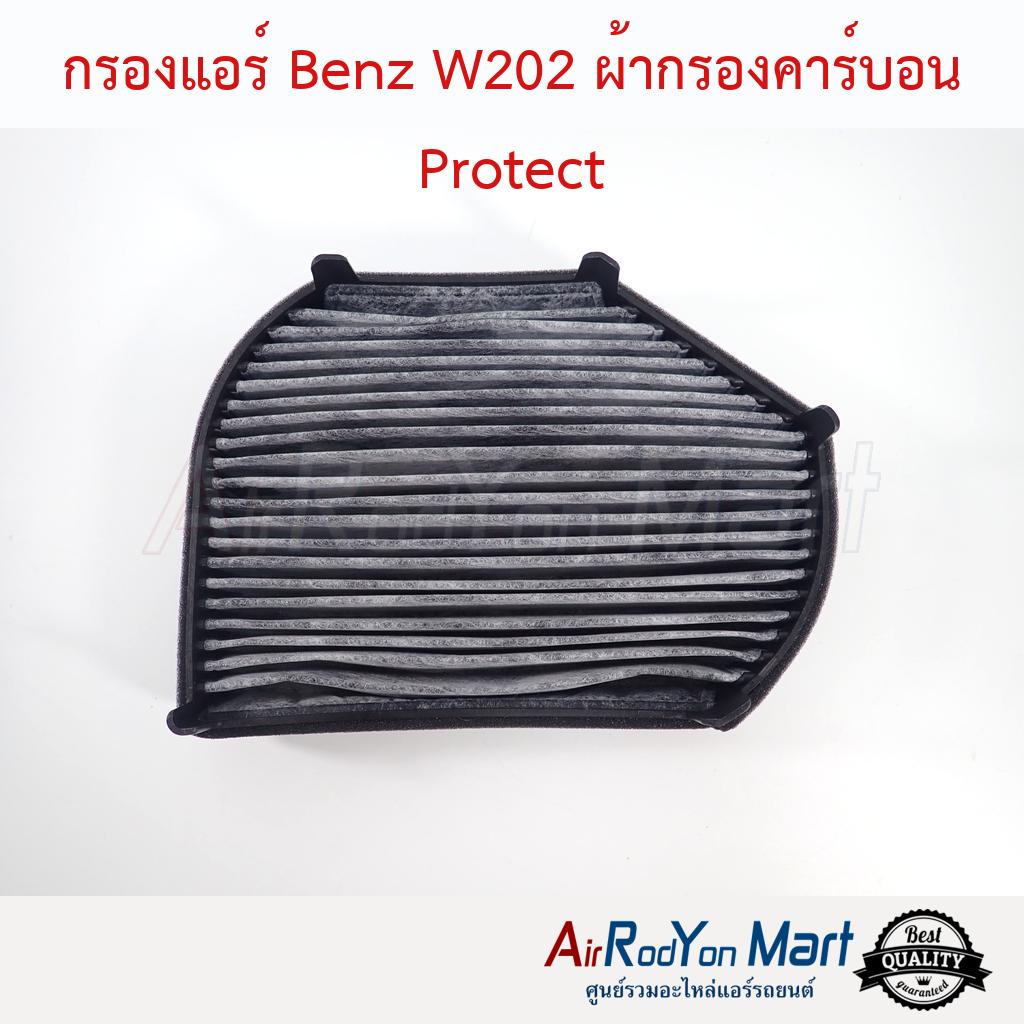 กรองแอร์-benz-w202-ผ้ากรองคาร์บอน-protect-เบนซ์-w202