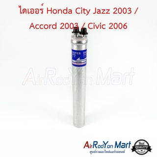 ไดเออร์ Honda City Jazz 2003 / Accord 2003 / Civic 2006 ฮอนด้า ซิตี้ แจ๊ส 2003 / แอคคอร์ด 2003 / ซีวิค