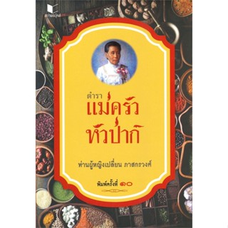 หนังสือ ตำราแม่ครัวหัวป่าก์ (พิมพ์ครั้งที่ 10) ผู้เขียน เปลี่ยน ภาสกรวงศ์ สนพ.สถาพร หนังสืออาหาร