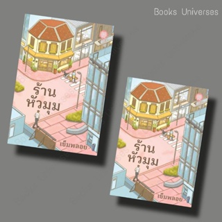 (หนังสือพร้อมส่ง) ร้านหัวมุม ผู้เขียน: เข็มพลอย  สำนักพิมพ์: เป็นหนึ่งสำนักพิมพ์