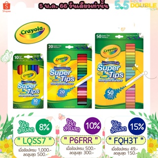 ภาพขนาดย่อของภาพหน้าปกสินค้าCrayola SuperTips เครโยล่า สีเมจิกล้างออกได้ 10 / 20/ 50 / 100 สี รับประกันสินค้า 100% จากร้าน easteregg_store บน Shopee