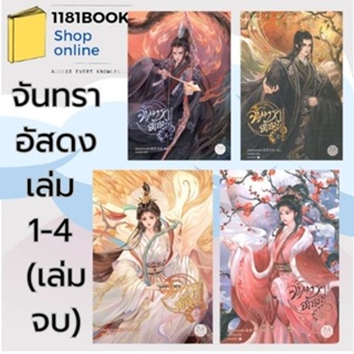 พร้อมส่ง หนังสือ จันทราอัสดง เล่ม 1- 4 (เล่มจบ) ผู้เขียน: เถิงหลัวเหวยจือ  สำนักพิมพ์: แจ่มใส  นิยายจีนแปล