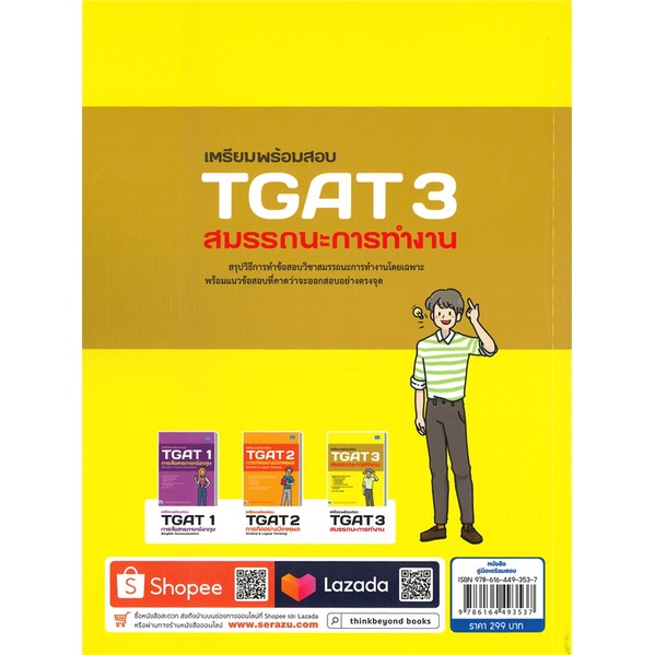 หนังสือ-เตรียมพร้อมสอบ-tgat-3-สมรรถนะการทำงาน-ผู้เขียน-ภาณุภัทร-วงศ์วรปัญญา-ครูพี่โบ๊ท-สนพ-think-beyond-หนังสือหนังสือ