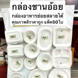 พร้อมสต็อก ((ลดราคาเหลือแค่ไซต์J010/J006))จานถ้วย กล่องข้าว ชานอ้อย Bio กล่องชีวภาพ ย่อยสลายได้มีหลายไซต์ แพ็ค50ใบ