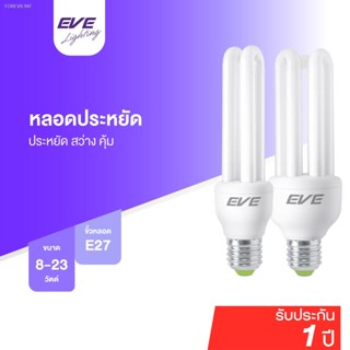 พร้อมสต็อก EVE หลอดประหยัดไฟ หลอดตะเกียบ หลอดไฟ หลอดเกลียว E27 ขนาด 8W 11W 14W 18W 23W แสงขาว แสงเหลือง