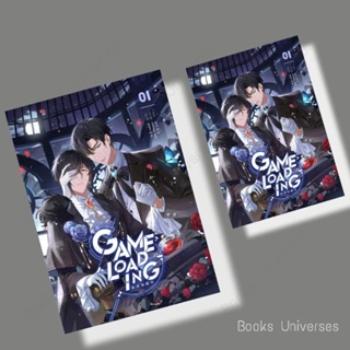 {พร้อมส่ง} นิยาย Game Loading เล่ม 1 ผู้เขียน: หลงชี  สำนักพิมพ์: ไอริส/iris book