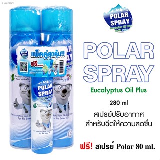 พร้อมสต็อก Polar Spray 280 ml สเปรย์กำจัดกลิ่นและเชื้อโรค มี 2ตัวเลือก ขนาด1กระป๋อง 280ml และ แพคคู่ แถมขวดเล็ก 80ml.