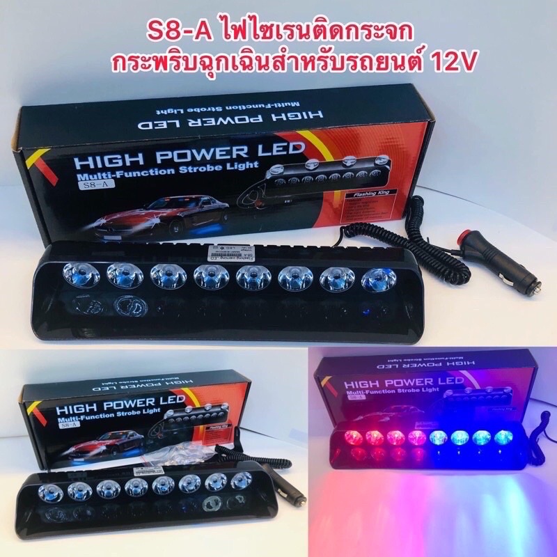 s8-9led-ดวงใหญ่-ไฟน้ำเงิน-แดง-ไซเรนกระพริบ-ติดกระจกรถยนต์12v