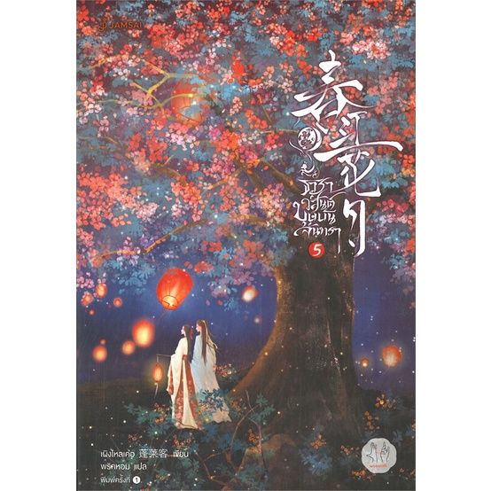 หนังสือ-ธาราวสันต์-บุษบันจันทรา-5-เล่มจบ-ผู้เขียน-เผิงไหลเค่อ-สนพ-แจ่มใส-หนังสือนิยายจีนแปล