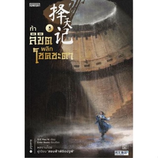 หนังสือ ท้าลิขิตพลิกโชคชะตา 3 ผู้เขียน Mao Ni สนพ.เอ็นเธอร์บุ๊คส์ หนังสือนิยายบู๊ นิยายกำลังภายใน