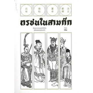 หนังสือ ทรชนในสามก๊ก ผู้เขียน จิวล่ง สนพ.สำนักพิมพ์แสงดาว หนังสือการพัฒนาตัวเอง how to