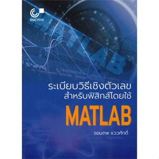 หนังสือ ระเบียบวิธีเชิงตัวเลขสำหรับฟิสิกส์โดยใช้ ผู้เขียน จอมภพ แววศักดิ์ สนพ.ศูนย์หนังสือจุฬา หนังสือปริญญาตรี