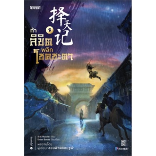 หนังสือ ท้าลิขิตพลิกโชคชะตา 8 ผู้เขียน Mao Ni สนพ.เอ็นเธอร์บุ๊คส์ หนังสือนิยายบู๊ นิยายกำลังภายใน