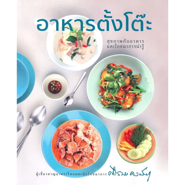 หนังสือ-อาหารตั้งโต๊ะ-ผู้เขียน-ศรีสมร-คงพันธุ์-สนพ-ส-ส-ส-ส-หนังสืออาหาร