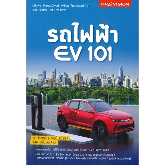 หนังสือ-รถไฟฟ้า-ev-101-ผู้เขียน-เฉลิมพล-สัตยาวุฒิพงศ์-วศิน-เพิ่มทรัพย์-สนพ-โปรวิชั่น-หนังสือปริญญาตรี