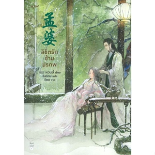 หนังสือ ลิขิตรักข้ามปรภพ ผู้เขียน หวนมี่ สนพ.อรุณ หนังสือนิยายจีนแปล