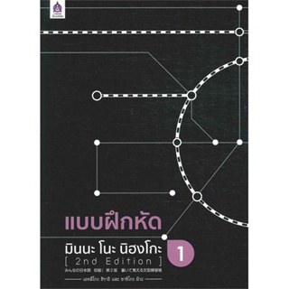 หนังสือ แบบฝึกหัด มินนะ โนะ นิฮงโกะ 1 (2nd Editi ผู้เขียน 3A CORPORATION สนพ.ภาษาและวัฒนธรรม สสท. หนังสือเรียนรู้ภาษาต่า