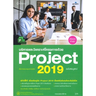 หนังสือ บริหาร และวิเคราะห์โครงการด้วย Project 2 ผู้เขียน กองบรรณาธิการ สนพ.Simplify ซิมพลิฟาย หนังสือคู่มือการใช้งานWin