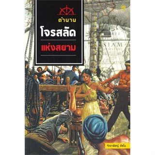 หนังสือ ตำนานโจรสลัดแห่งสยาม ผู้เขียน พ.อ.อ.จักราพิชญ์ อัตโน สนพ.ศรีปัญญา หนังสือประวัติศาสตร์