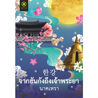 หนังสือ จากฮันกังถึงเจ้าพระยา ผู้เขียน นาคเหรา สนพ.กรู๊ฟ พับลิชชิ่ง หนังสือนิยายโรแมนติก