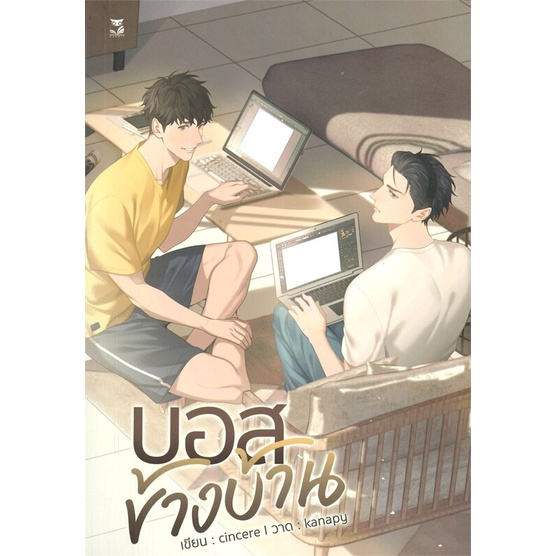 พร้อมส่ง-หนังสือ-บอสข้างบ้าน