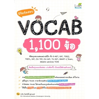 พร้อมส่ง !! หนังสือ  พิชิตข้อสอบ VOCAB 1,100 ข้อ