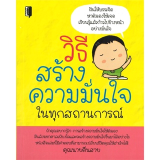 หนังสือ วิธีสร้างความมั่นใจในทุกสถานการณ์ ผู้เขียน คุณนายตื่นสาย สนพ.Book maker หนังสือการพัฒนาตัวเอง how to