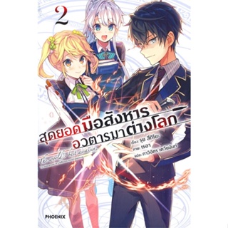 หนังสือ สุดยอดมือสังหาร อวตารมาต่างโลก 2 (LN) ผู้เขียน รุย สึกิโยะ สนพ.PHOENIX-ฟีนิกซ์ หนังสือไลท์โนเวล (Light Novel)