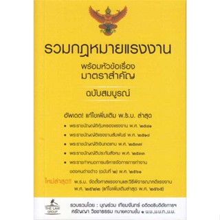 หนังสือ รวมกฎหมายแรงงานพร้อมหัวข้อเรื่องมาตรา ผู้เขียน บุญร่วม เทียมจันทร์ สนพ.อินส์พัล หนังสือปริญญาตรี