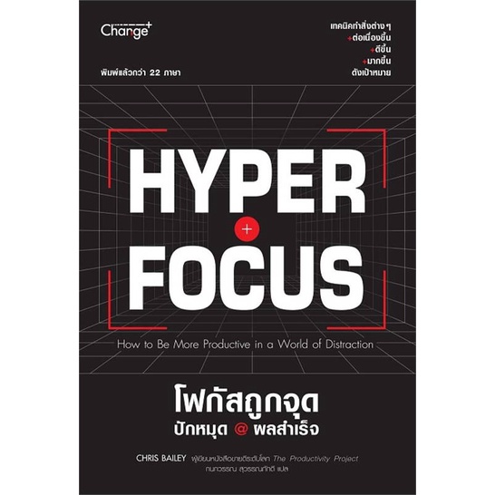 พร้อมส่ง-หนังสือ-hyperfocus-โฟกัสถูกจุด-ปักหมุด-ผลสำเร็จ