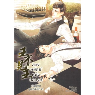 หนังสือ สองพยัคฆ์ หนึ่งบัลลังก์ เล่มพิเศษ ผู้เขียน Fan Luo สนพ.Seahorse หนังสือนิยายวาย นิยายยูริ