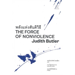 หนังสือ พลังแห่งสันติวิธี ผู้เขียน Judith Butler สนพ.นิสิตสามย่าน หนังสือหนังสือสารคดี