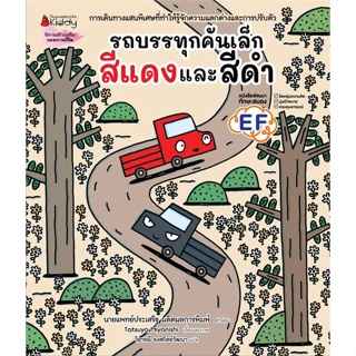 หนังสือ รถบรรทุกคันเล็กสีแดงและสีดำ ผู้เขียน Tatsuya Miyanishi สนพ.นานมีบุ๊คส์ หนังสือหนังสือภาพ นิทาน