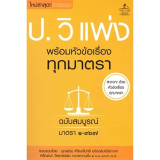 หนังสือ ประมวลกฎหมายวิธีพิจารณาความแพ่ง ผู้เขียน บุญร่วม เทียมจันทร์ และ ศรัญญา วิชชาธรรม สนพ.THE LAW GROUP หนังสือปริญญ