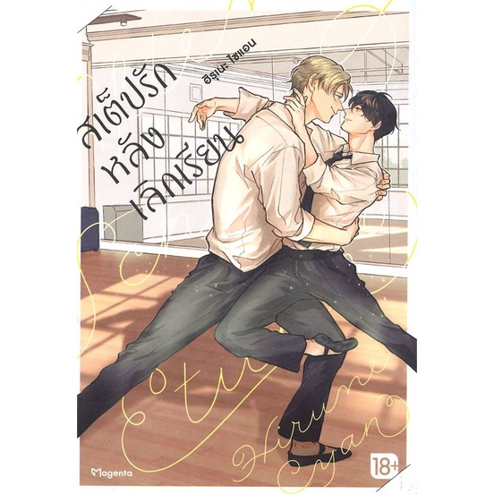 พร้อมส่ง-หนังสือ-สเต็ปรักหลังเลิกเรียน-เล่ม-1-mg