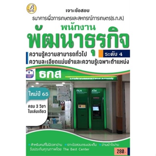 หนังสือ เจาะข้อสอบพนักงานพัฒนาธุรกิจระดับ 4 ธกส. ผู้เขียน ฝ่ายวิชาการ สถาบัน The Best Center สนพ.เดอะเบสเซ็นเตอร์ หนังสื