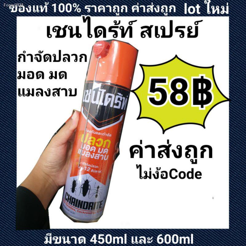 พร้อมสต็อก-เชนไดร้ท์-สเปรย์-กำจัดปลวก-มอด-มด-แมลงสาบ-450-ml-600ml-สเปรย์กำจัดปลวก-มด-แมลงสาบ