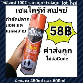 พร้อมสต็อก เชนไดร้ท์ สเปรย์ กำจัดปลวก มอด มด แมลงสาบ 450 ml - 600ml สเปรย์กำจัดปลวก มด แมลงสาบ