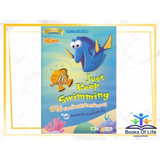 หนังสือ Just Keep Swimming นีโม่ปลาน้อยหัวใจกล้า นิทานสองภาษา นิทาน เด็ก ผู้เขียน: Melissa Lagonegro  สำนักพิมพ์: ซีเอ็ด