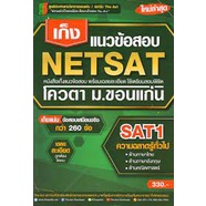 พร้อมส่ง-หนังสือ-เก็งแนวข้อสอบ-netsat1-พร้อมส่ง-ความถนัดทั่วไป-the-act-สนพ-the-act-หนังสือเตรียมสอบเข้ามหาวิทยา