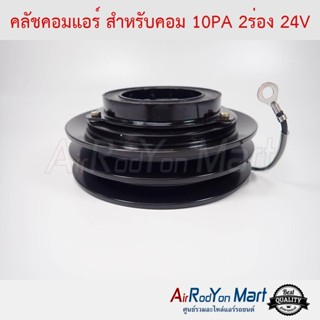 คลัชคอมแอร์ สำหรับคอม 10PA 2ร่องA 24V