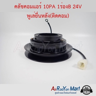 คลัชคอมแอร์ สำหรับคอม 10PA 1ร่องB 24V พูเล่ยื่นหลัง(ติดคอม)