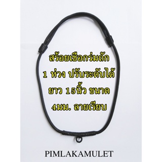 สร้อยเชือกร่มถัก สร้อย​พระ สร้อย​ห้อยพระ​ สร้อย​คอห้อยพระ สร้อย​ปรับระดับได้ ยาว 15นิ้ว ขนาด 4มม. ลายเรียบ