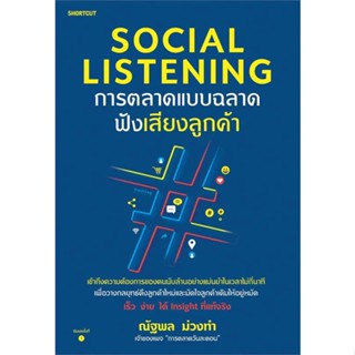 พร้อมส่ง !! หนังสือ  Social Listening การตลาดแบบฉลาดฟังเสียงลูกค้า