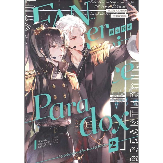 พร้อมส่ง-หนังสือ-fanservice-paradox-เล่ม-2