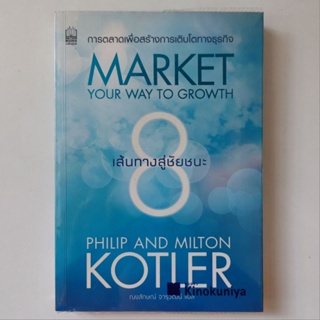 หนังสือ 8 เส้นทางสู่ชัยชนะ : การตลาดเพื่อสร้างการเติบโตทางธุรกิจ (Market Your Way to Growth)