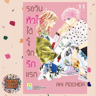 รอวันหัวใจได้รู้จักรักแรก เล่ม 1-11 มือ 1 พร้อมส่ง