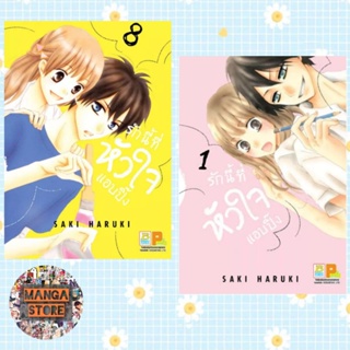 รักนี้ที่หัวใจแอบปิ๊ง เล่ม 1-11 จบ มือ 1 พร้อมส่ง