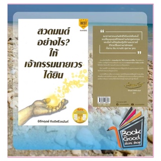 หนังสือ สวดมนต์อย่างไร? ให้เจ้ากรรมนายเวรฯ