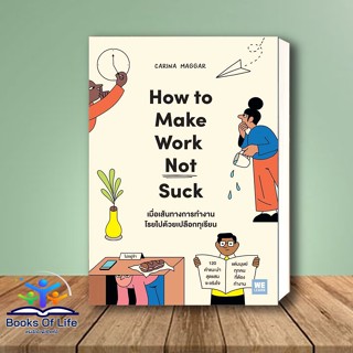 (พร้อมส่ง) เมื่อเส้นทางการทำงานโรยไปด้วยเปลือกทุเรียน (How to Make Work Not Suck) ผู้เขียน: Carina Maggar  Welearn